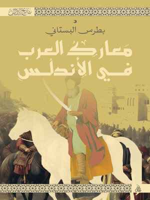 cover image of معارك العرب في الأندلس